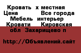 Кровать 2х местная  › Цена ­ 4 000 - Все города Мебель, интерьер » Кровати   . Кировская обл.,Захарищево п.